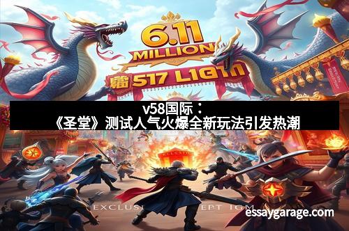 v58国际：《圣堂》测试人气火爆全新玩法引发热潮