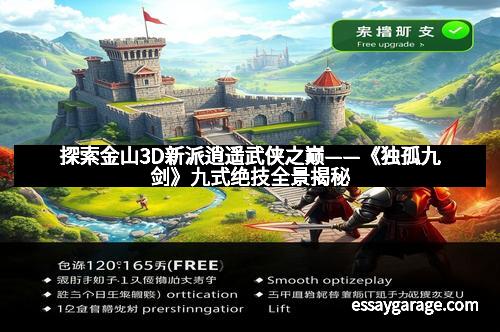 探索金山3D新派逍遥武侠之巅——《独孤九剑》九式绝技全景揭秘