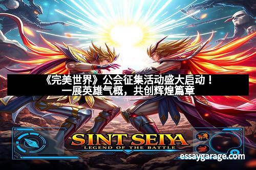 《完美世界》公会征集活动盛大启动！一展英雄气概，共创辉煌篇章