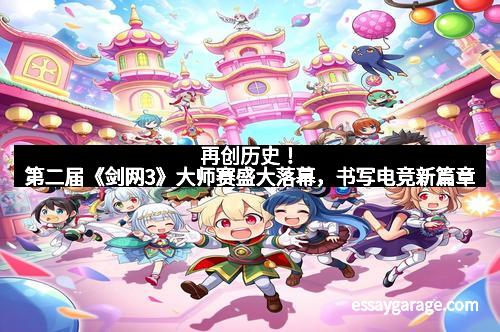 再创历史！第二届《剑网3》大师赛盛大落幕，书写电竞新篇章